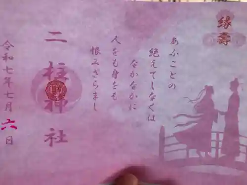 二柱神社(宮城県)