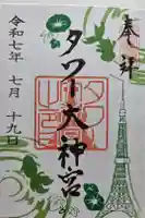 タワー大神宮の御朱印