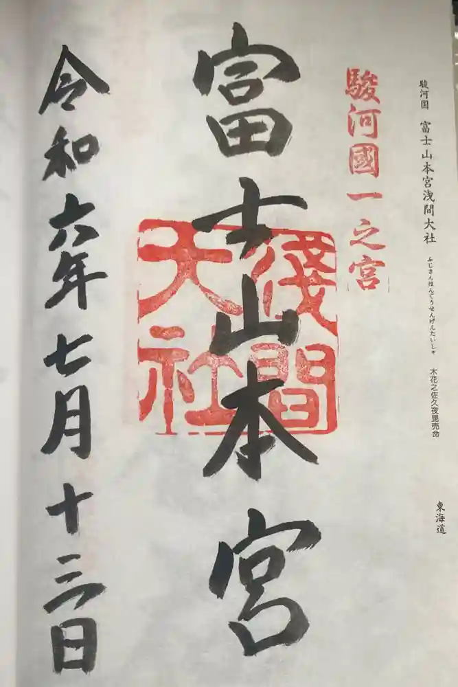 富士山本宮浅間大社の御朱印