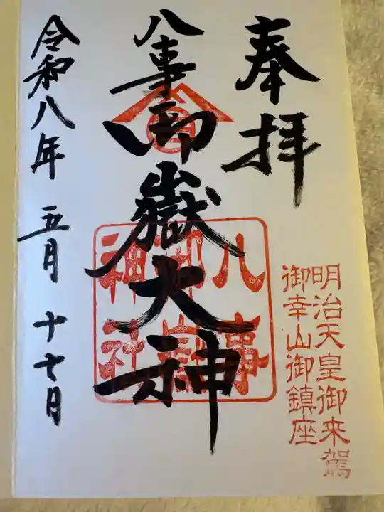 富士浅間神社の御朱印