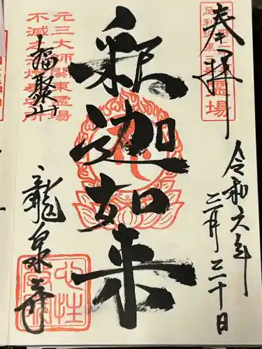 龍泉寺（足利厄除大師）の御朱印