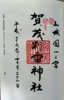 賀茂別雷神社(上賀茂神社)(京都府)