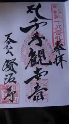 賢沼寺（沼ノ内弁財天）の御朱印