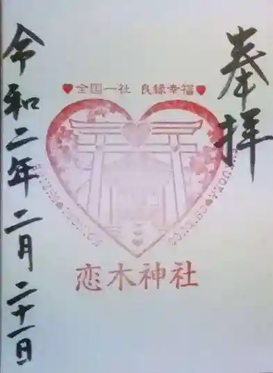 恋木神社の御朱印