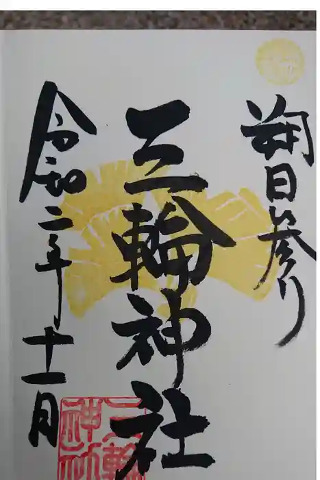 三輪神社の御朱印