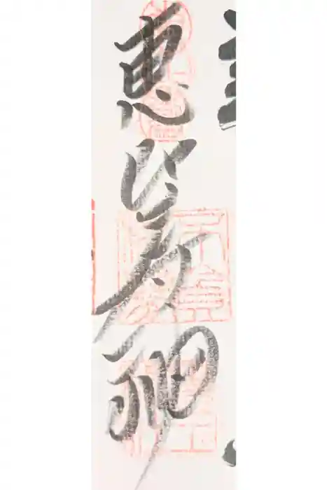 稲荷鬼王神社の御朱印