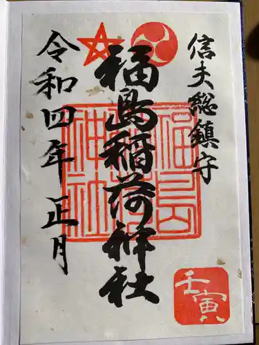 福島稲荷神社の御朱印