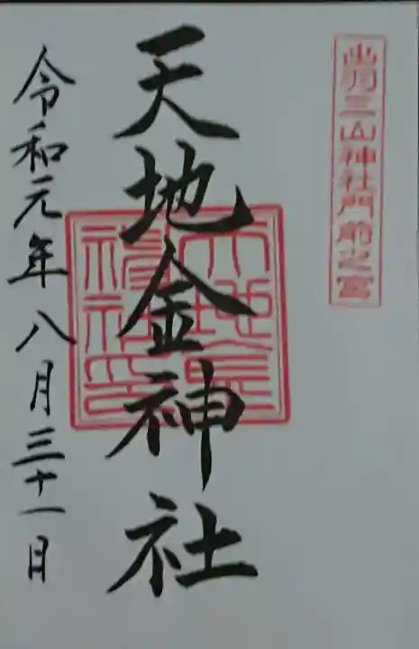 出羽神社(出羽三山神社)~三神合祭殿~の御朱印