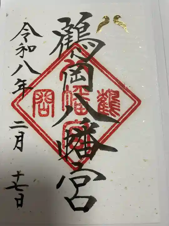 鶴岡八幡宮の御朱印