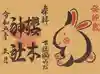 櫻木神社の御朱印