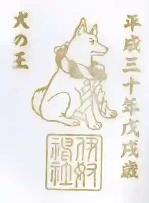 伊奴神社の御朱印