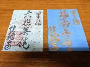 蟠龍寺の御朱印 2021年01月23日(土)〜(2021年01月23日(土) 23時00分46秒投稿)