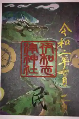 須佐男四社詣りの限定御朱印です。