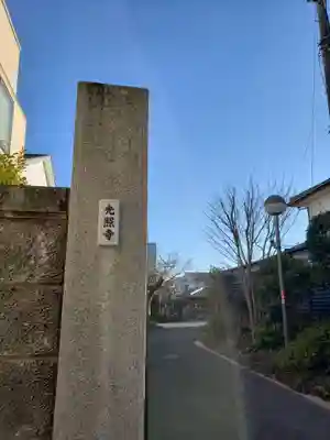 光照寺(東京都)