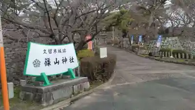 篠山神社(福岡県)