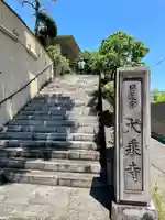 大乗寺(静岡県)