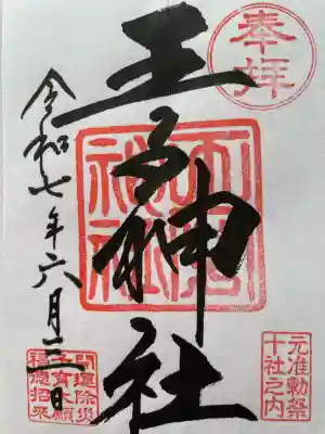 王子神社(東京都)