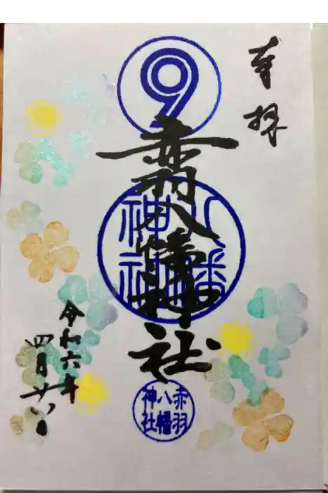 赤羽八幡神社の御朱印