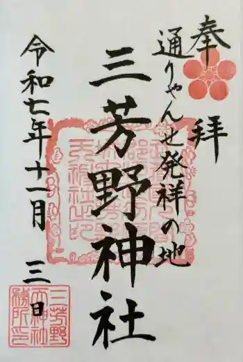 三芳野神社の御朱印 2026年02月
