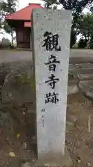 吉沼観音寺跡の歴史