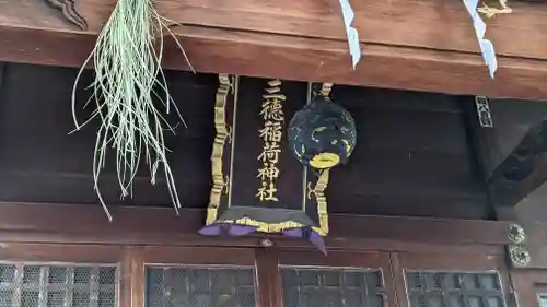 三徳稲荷神社(東京都)