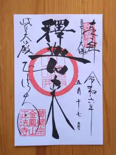 金鳳山 正法寺(岐阜県)