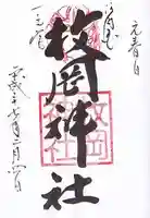 枚岡神社の御朱印