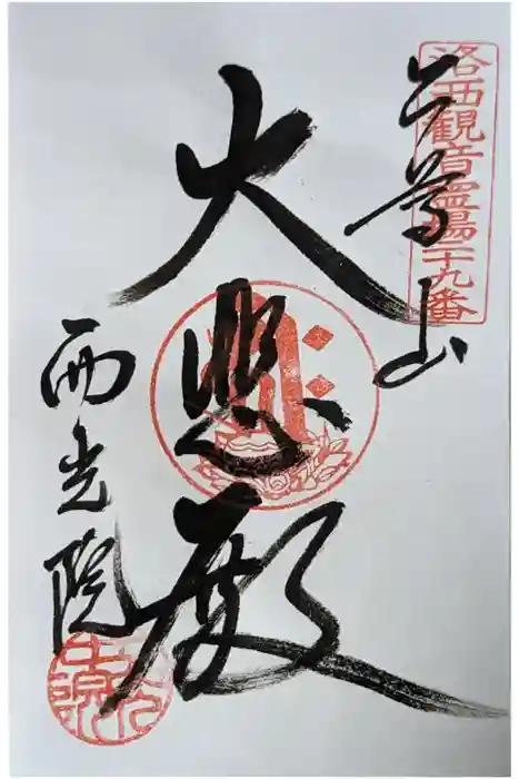 西光院の御朱印
