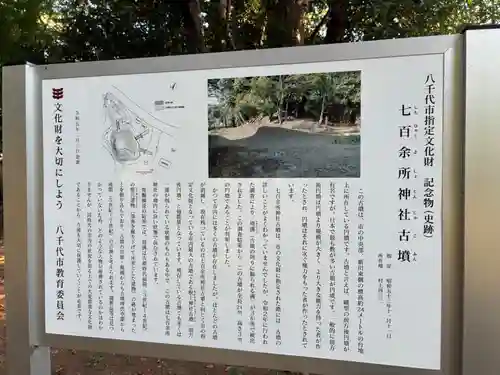 七百餘所神社 (千葉県)