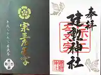 建勲神社の御朱印