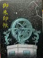 寒川神社の御朱印帳