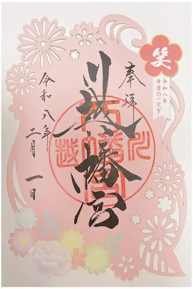 川越八幡宮の御朱印