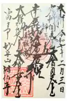 法仙寺の御朱印