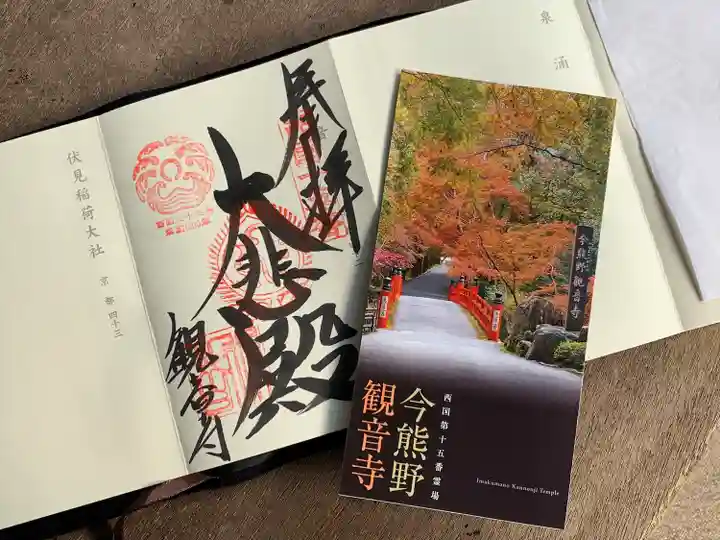 今熊野観音寺の御朱印
