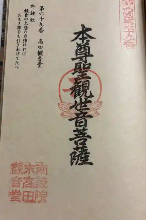 高田観音堂(聖観音) 篠栗四国八十八霊場69番