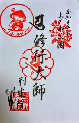 利生院の御朱印