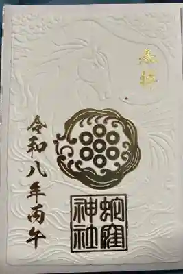 1冊目の御朱印帳表面最後の1ページ✨