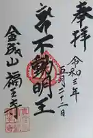 福王寺の御朱印