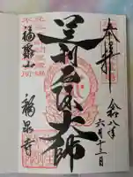 龍泉寺(足利厄除大師)の御朱印