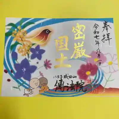八王子成田山傳法院の御朱印