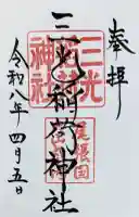 三光稲荷神社の{uncategorized: "未分類", other: "その他", undefined: "問題あり", building: "その他建物", grave: "お墓", sacred_gate: "鳥居", guardian: "狛犬", statue: "像", buddha: "仏像", history: "歴史", nature: "自然", garden: "庭園", animal: "動物", pagoda: "塔", temizu: "手水舎", mountain_gate: "山門・神門", sanctuary: "本殿・本堂", subordinate: "末社・摂社", art: "芸術", scenery: "景色", jizo: "地蔵", ema: "絵馬", goshuin: "御朱印", omikuji: "おみくじ", items: "授与品その他", amulet: "お守り", goshuincho: "御朱印帳", eats: "食事", festival: "お祭り", votive_dance: "神楽", shichigosan: "七五三参", wedding: "結婚式", experience: "体験その他", initially: "初詣", around: "周辺", anti_infection: "感染症対策"}