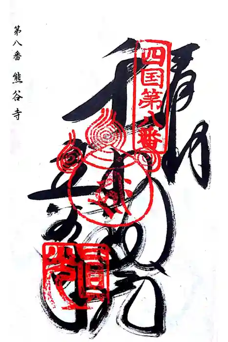 熊谷寺の御朱印