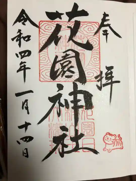花園神社の御朱印