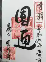 円福寺(三重県)