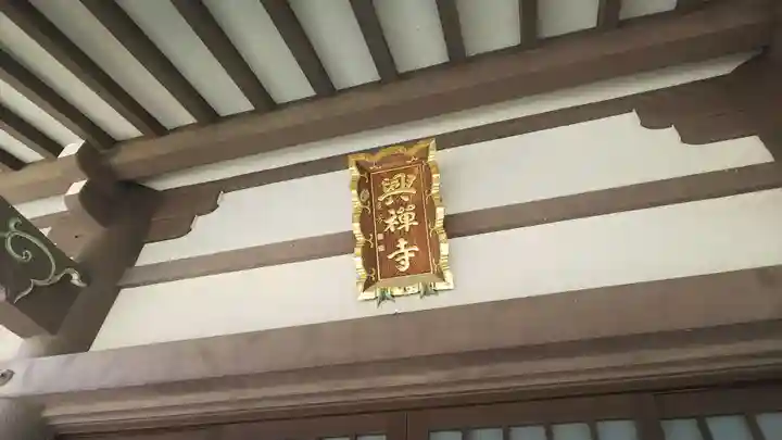 興禅寺の本殿・本堂
