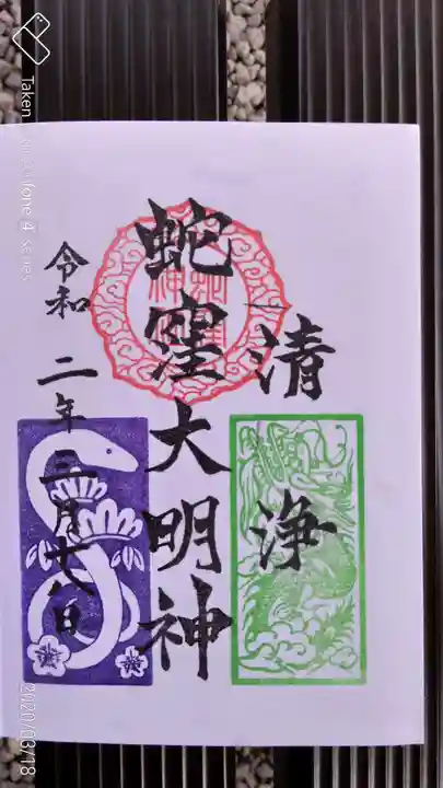 蛇窪神社の御朱印