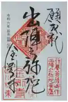 金剛寺の御朱印