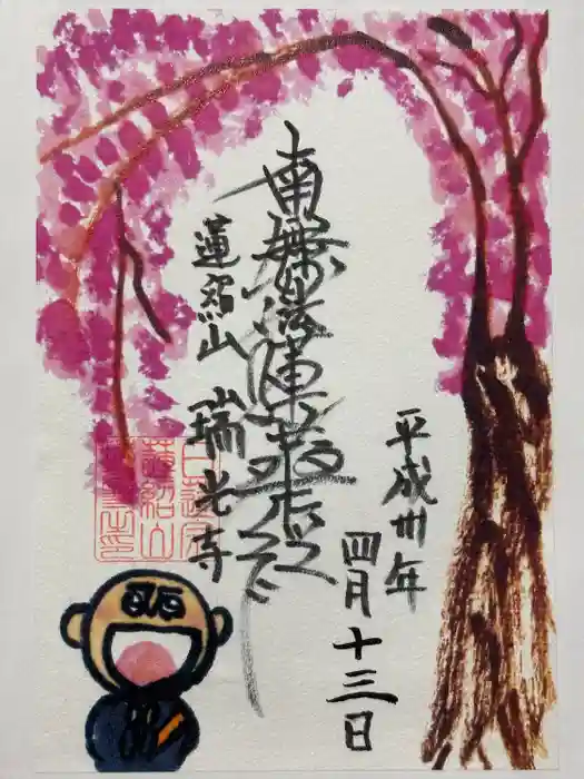 瑞光寺の御朱印