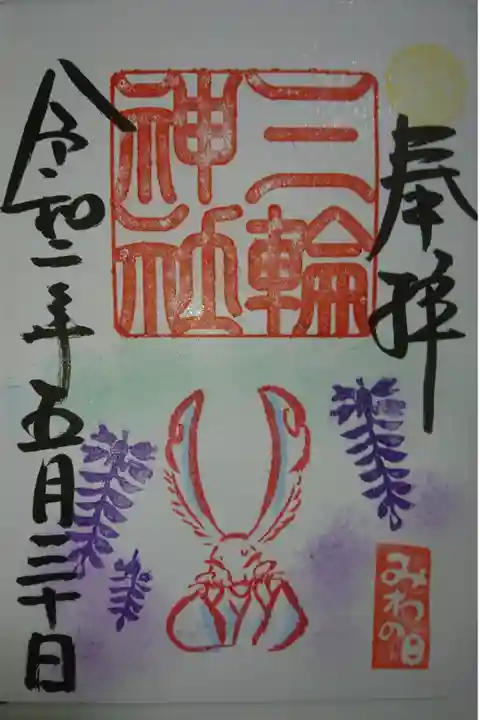 三輪神社の藤の御朱印です!