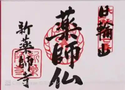 新薬師寺(奈良県)